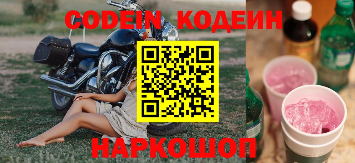 Кодеин напиток Lean (лин)  Вход с VPN  Ишимбай 